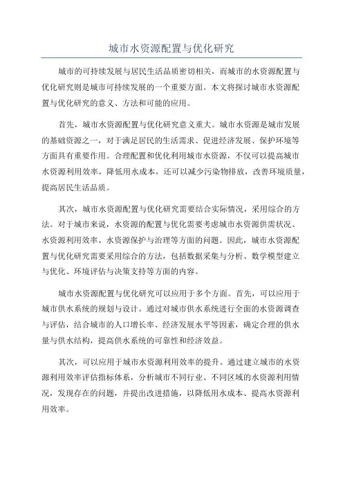 城市水资源配置与优化研究