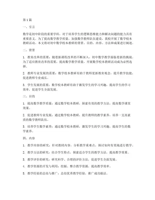 初中数学校本教研资料(3篇)