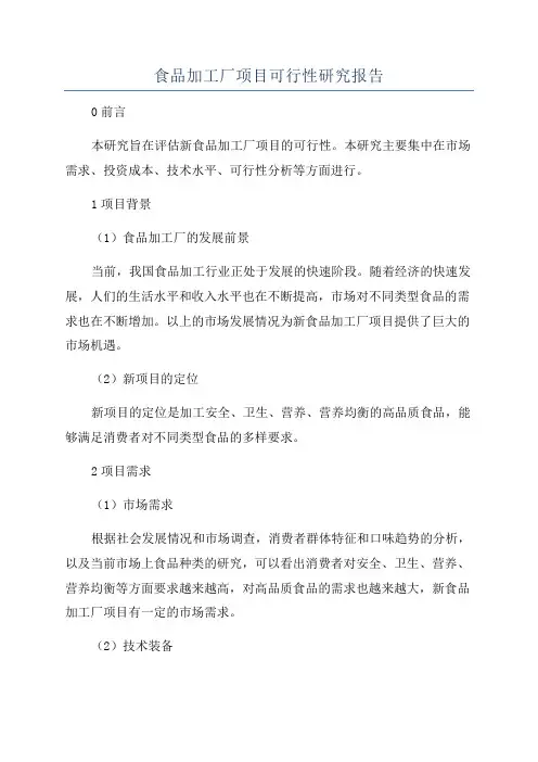食品加工厂项目可行性研究报告