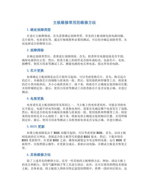 主板维修常用的维修方法