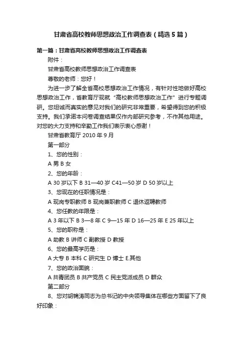 甘肃省高校教师思想政治工作调查表（精选5篇）