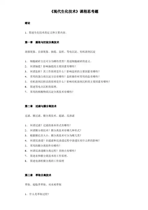 现代生化技术思考题