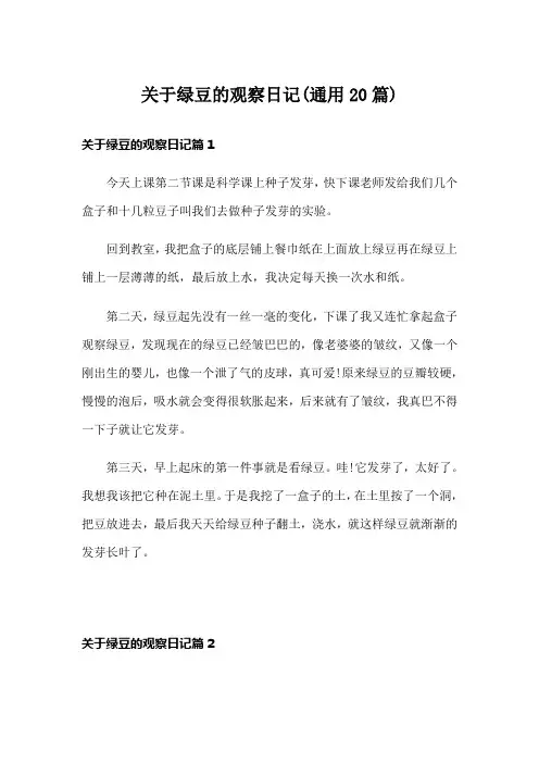 关于绿豆的观察日记(通用20篇)