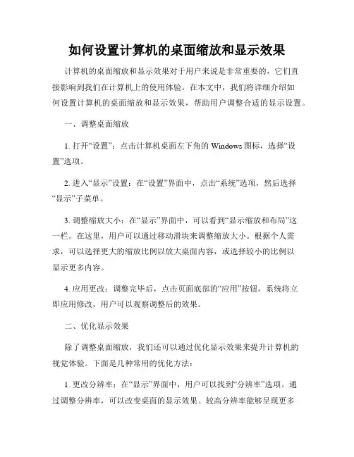 如何设置计算机的桌面缩放和显示效果
