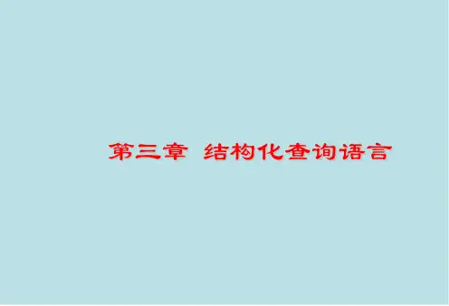 数据库系统第3章 结构化查询语言