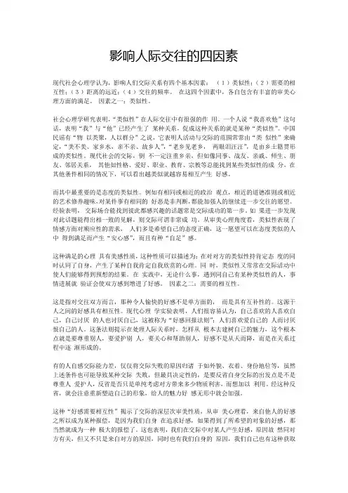 影响人际交往的四因素