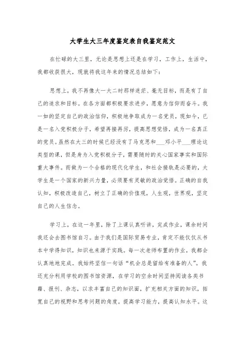 大学生大三年度鉴定表自我鉴定范文(四篇)