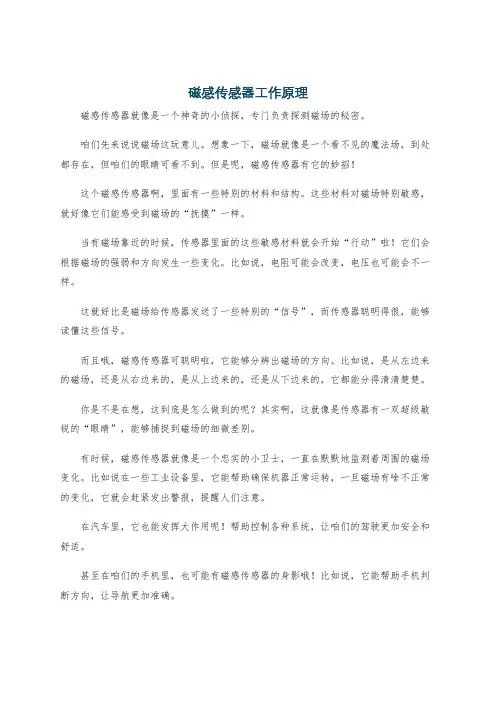 磁感传感器工作原理