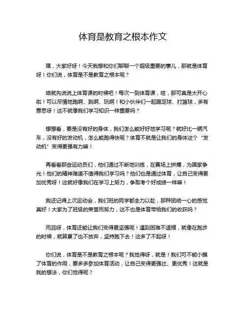 体育是教育之根本作文