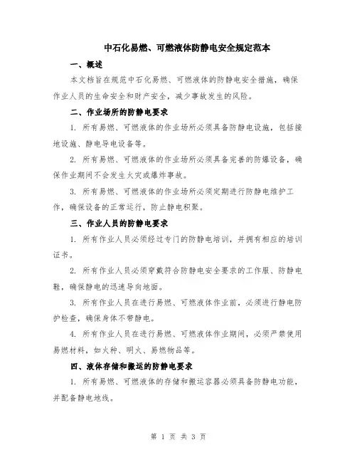 中石化易燃、可燃液体防静电安全规定范本