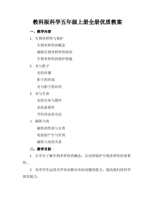 教科版科学五年级上册全册优质教案