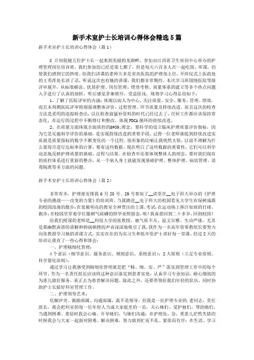新手术室护士长培训心得体会精选5篇