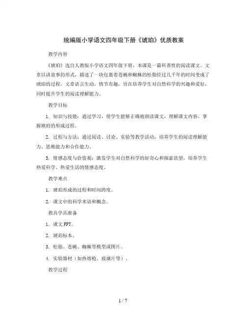 统编版小学语文四年级下册5 琥珀 优质教案