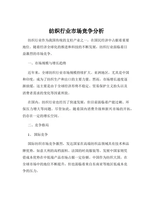 纺织行业市场竞争分析