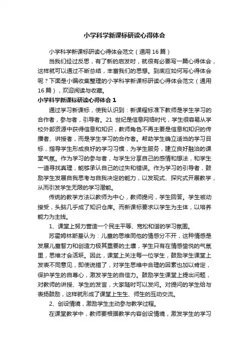 小学科学新课标研读心得体会范文（通用16篇）