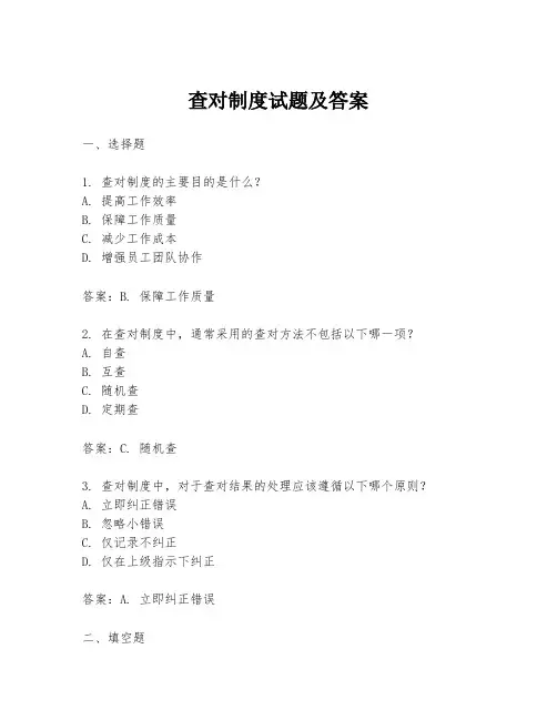 查对制度试题及答案