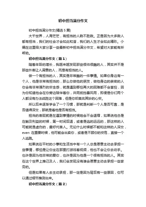 初中担当满分作文（精选5篇）