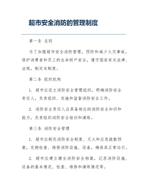 超市安全消防的管理制度