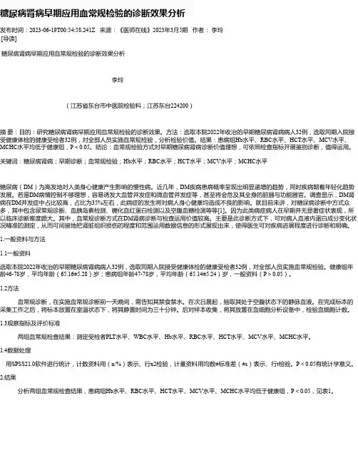 糖尿病肾病早期应用血常规检验的诊断效果分析