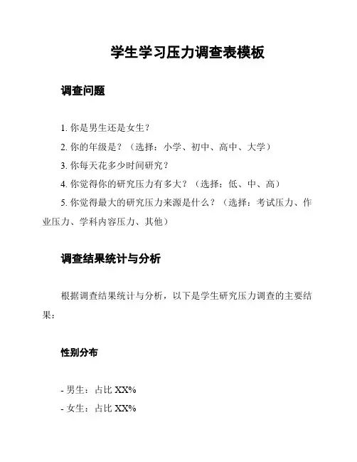 学生学习压力调查表模板
