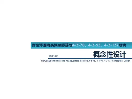 高层办公建筑案例分析及方案构思