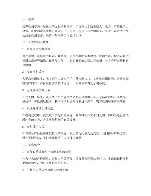 超声检测总结范文