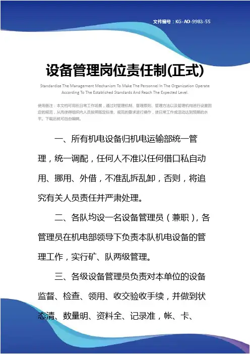 设备管理岗位责任制(正式)