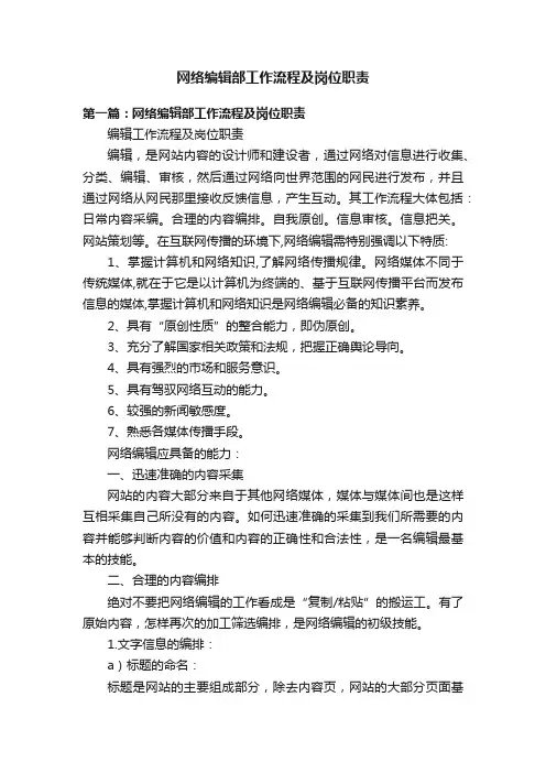 网络编辑部工作流程及岗位职责