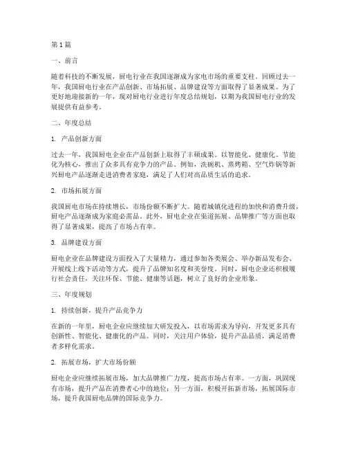 厨电年度总结规划(3篇)