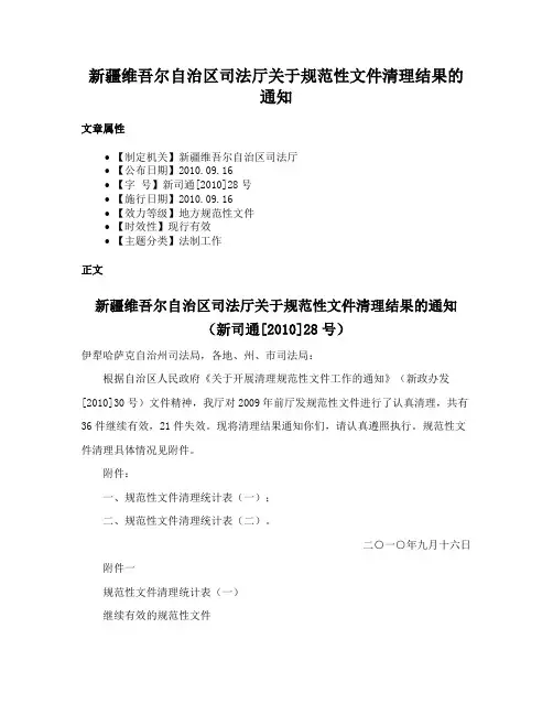 新疆维吾尔自治区司法厅关于规范性文件清理结果的通知