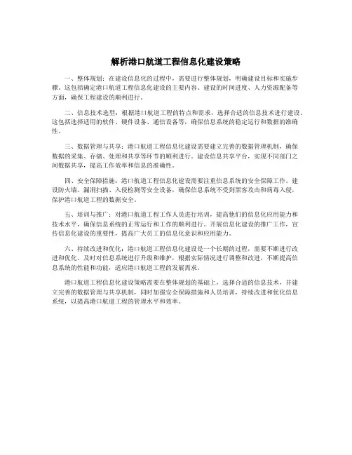 解析港口航道工程信息化建设策略