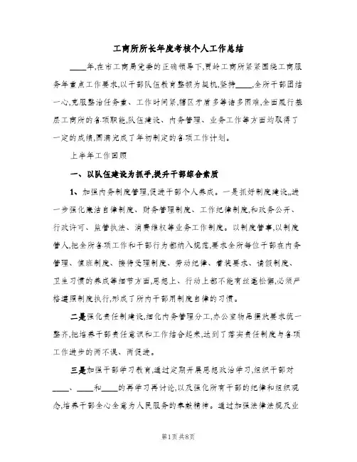 工商所所长年度考核个人工作总结（2篇）