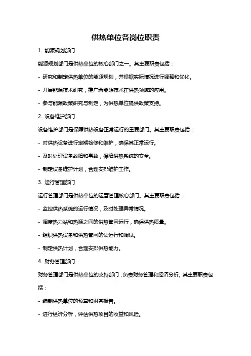 供热单位各岗位职责