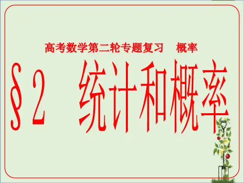 「精品」高考数学二轮复习概率2统计和概率课件理-精品资料