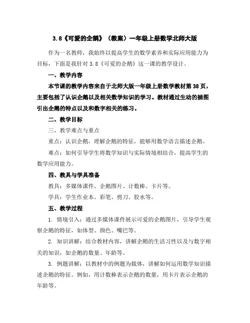 3.8《可爱的企鹅》(教案)一年级上册数学北师大版