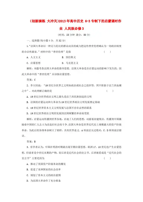高中历史 63专制下的启蒙课时作业 人民版必修3