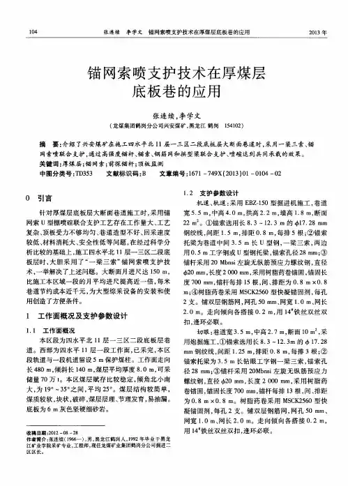 锚网索喷支护技术在厚煤层底板巷的应用