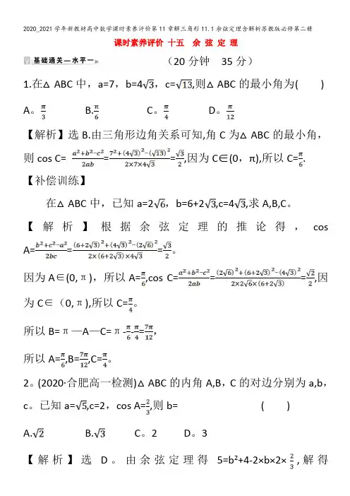 高中数学课时素养评价第11章解三角形11.1余弦定理含解析苏教版第二册