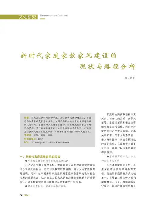 新时代家庭家教家风建设的现状与路径分析