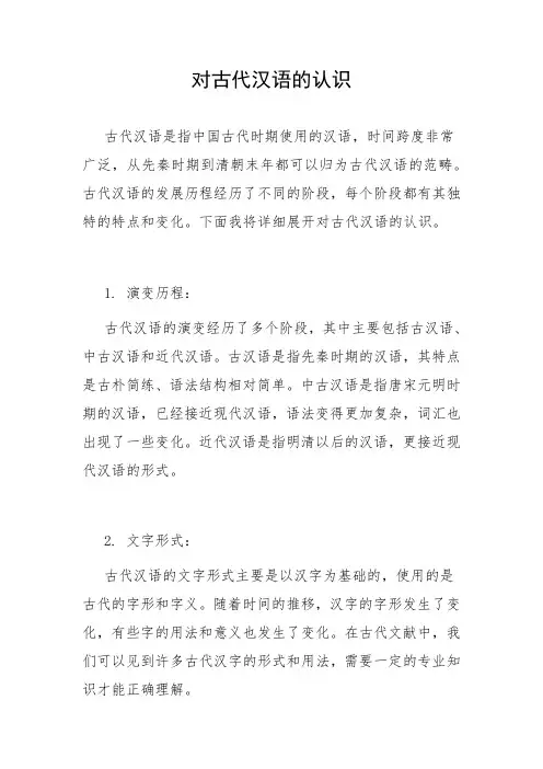对古代汉语的认识