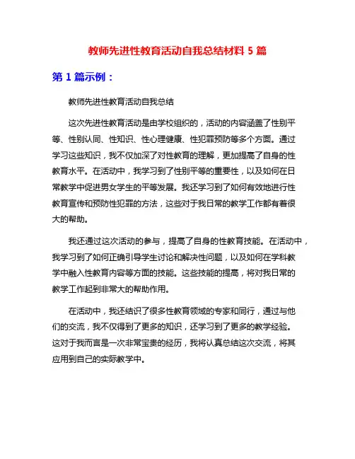 教师先进性教育活动自我总结材料5篇