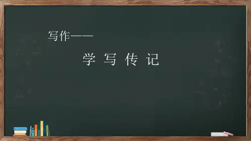 八年级上册第二单元写作《学写传记》课件
