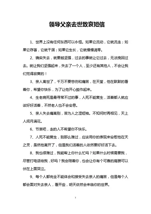 领导父亲去世致哀短信