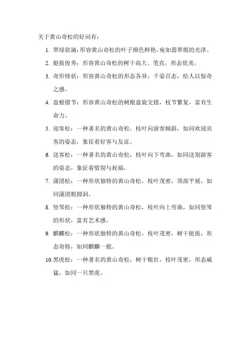 关于黄山奇松的好词