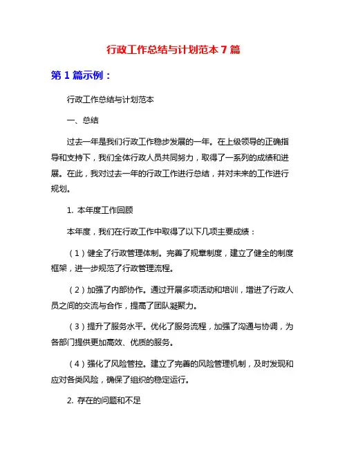 行政工作总结与计划范本7篇