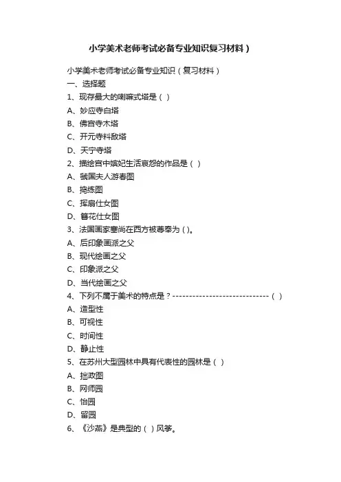 小学美术老师考试必备专业知识复习材料）