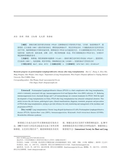 肺移植术后淋巴组织增生性疾病的研究进展
