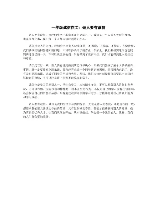 一年级诚信作文：做人要有诚信