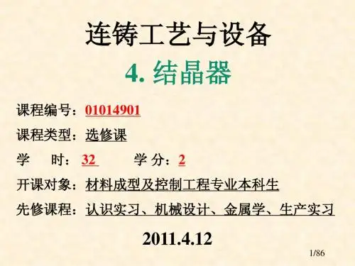 4.连铸工艺与设备-结晶器-2011.4.12