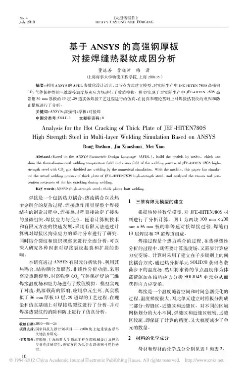 基于ANSYS的高强钢厚板对接焊缝热裂纹成因分析